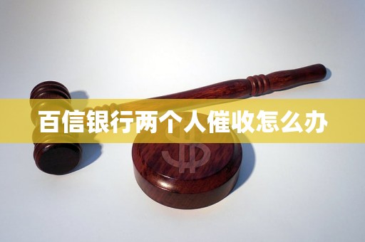 行两个人催收怎么办k8凯发网站百信银